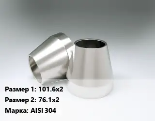 Переход нержавеющий 101.6х2х76.1х2 Сталь: AISI 304